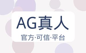 AG真人 配图